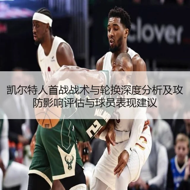 凯尔特人首战战术与轮换深度分析及攻防影响评估与球员表现建议