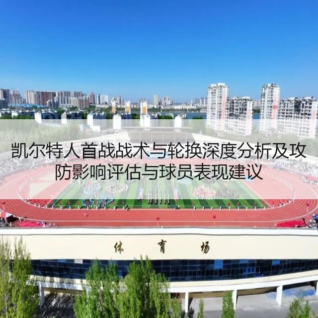 凯尔特人首战战术与轮换深度分析及攻防影响评估与球员表现建议