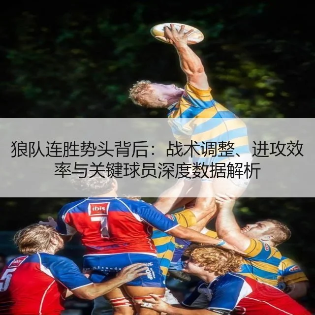 狼队连胜势头背后：战术调整、进攻效率与关键球员深度数据解析