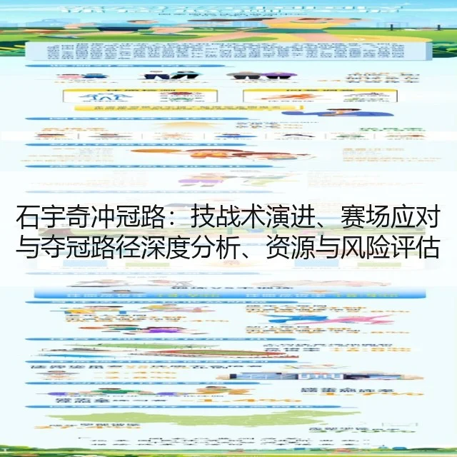 石宇奇冲冠路：技战术演进、赛场应对与夺冠路径深度分析、资源与风险评估